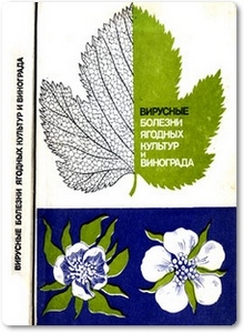 Вирусные болезни ягодных культур и винограда - Емельянова Н. А.