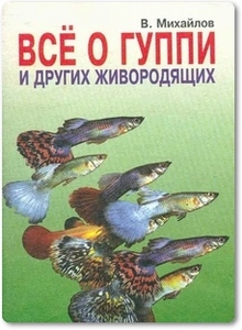 Все о гуппи и других живородящих - Михайлов В.