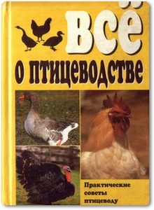 Всё о птицеводстве - Рафеенко В.