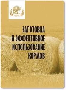 Заготовка и эффективное использование кормов - Карпенко А. Ф.
