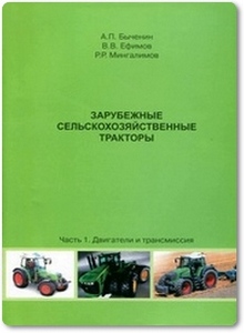 Зарубежные сельскохозяйственные тракторы - Быченин А. П.