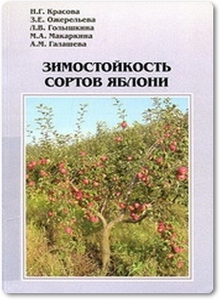 Зимостойкость сортов яблони - Красова Н. Г.