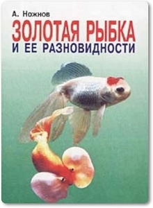 Золотая рыбка и ее разновидности - Ножнов А. И.