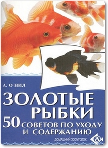 Золотые рыбки 50 советов по уходу и содержанию - Аманда О Нил