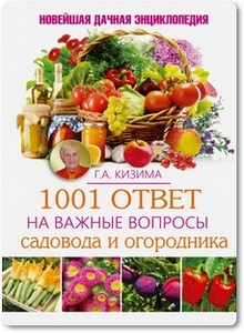 1001 ответ на важные вопросы садовода и огородника - Кизима Г. А. 1001 ответ на важные вопросы садовода и огородника - Кизима Г. А.
