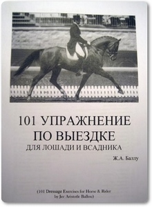 101 упражнение по выездке для лошади и всадника - Баллу Ж. А.