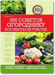 365 советов огороднику - Маркина.Е.