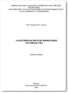 Адаптивная интенсификация луговодства - Лазарев Н. Н.