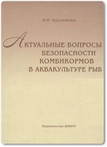 Актуальные вопросы безопасности комбикормов в аквакультуре рыб - Бурлаченко И. В.