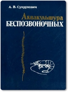 Аквакультура беспозвоночных - Супрунович А. В.