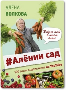 Алёнин сад - Волкова А. П. Алёнин сад - Волкова А. П.