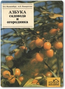 Азбука садовода и огородника - Фалкенберг Э. А.
