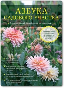 Азбука садового участка - Кизима Г. А. Азбука садового участка - Кизима Г. А.