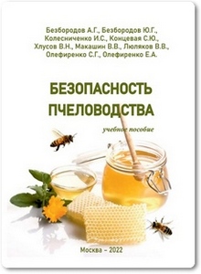 Безопасность пчеловодства - Безбородов А. Г.