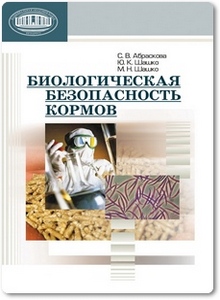 Биологическая безопасность кормов - Абраскова С. В.