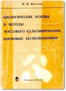 Биологические основы и методы массового культивирования кормовых беспозвоночных - Ивлева И. В.