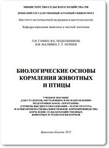 Биологические основы кормления животных и птицы - Гамко Л. Н.