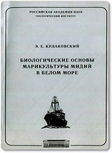 Биологические основы марикультуры мидий в Белом море - Кулаковский Э. Е.
