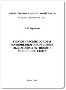 Биологические основы полноценного кормления высокопродуктивного молочного скота - Кердяшов Н. Н.