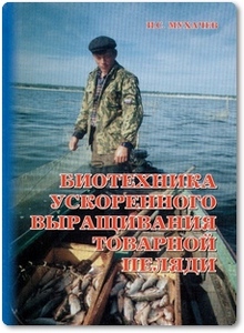 Биотехника ускоренного выращивания товарной пеляди - Мухачев И. С.