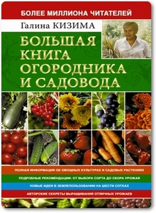 Большая книга огородника и садовода - Кизима Г. А. Большая книга огородника и садовода - Кизима Г. А.