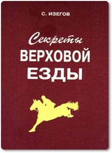 Cекpeты веpxoвoй eзды - Изeгoв C. A.