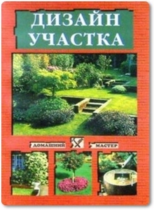 Дизайн участка - Шумахер О. Дизайн участка - Шумахер О.
