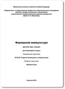 Фермерская аквакультура - Галатдинова И. А.