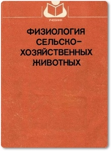 Физиология сельскохозяйственных животных - Голиков А. Н.