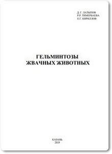 Гельминтозы жвачных животных - Латыпов Д. Г.