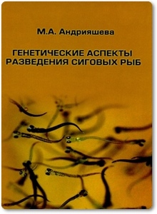 Генетические аспекты разведения сиговых рыб - Андрияшева М. А.