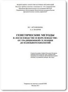 Генетические методы в лососеводстве и форелеводстве - Артамонова В. С.