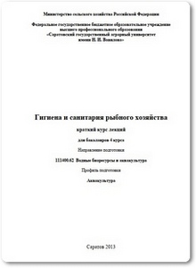 Гигиена и санитария рыбного хозяйства - Кузнецов М. Ю.