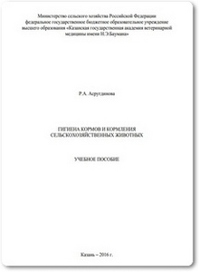 Гигиена кормов и кормления сельскохозяйственных животных - Асрутдинова Р. А.