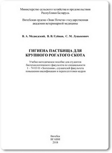 Гигиена пастбища для крупного рогатого скота - Медведский В. А.