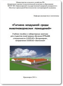 Гигиена воздушной среды животноводческих помещений - Федотова А. С.