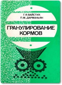 Гранулирование кормов - Вайстих Г. Я.