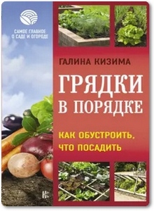 Грядки в порядке - Кизима Г. А. Грядки в порядке - Кизима Г. А.