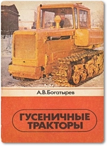 Гусеничные тракторы - Богатырев А. В.