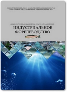 Индустриальное форелеводство - Абдуназаров Д. Б.