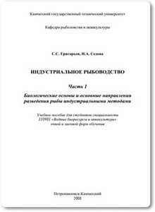 Индустриальное рыбоводство - Григорьев С. С.