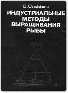Индустриальные методы выращивания рыбы - Стеффенс В.