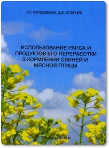 Использование рапса и продуктов его переработки в кормлении свиней и мясной птицы - Горковенко Л. Г.