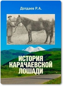 История карачаевской лошади - Дотдаев Р. А.