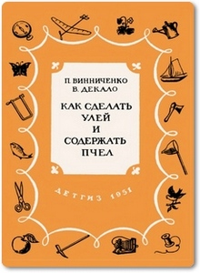 Как сделать улей и содержать пчел - Винниченко П.
