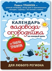 Календарь садовода-огородника на каждый день - Траннуа П.