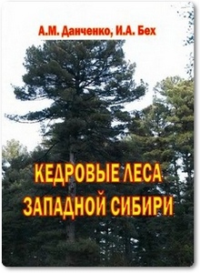 Кедровые леса Западной Сибири - Данченко А. М.