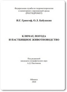 Климат, погода и пастбищное животноводство - Грингоф И. Г.