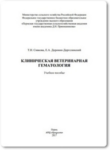 Клиническая ветеринарная гематология - Сивкова Т. Н.