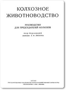 Колхозное животноводство - Лискун Е. Ф.